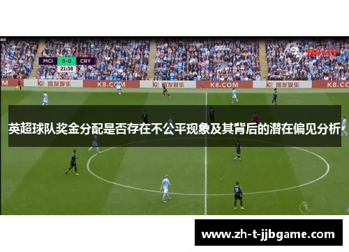 英超球队奖金分配是否存在不公平现象及其背后的潜在偏见分析