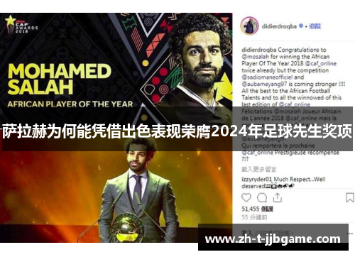 萨拉赫为何能凭借出色表现荣膺2024年足球先生奖项