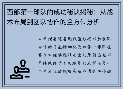 西部第一球队的成功秘诀揭秘：从战术布局到团队协作的全方位分析