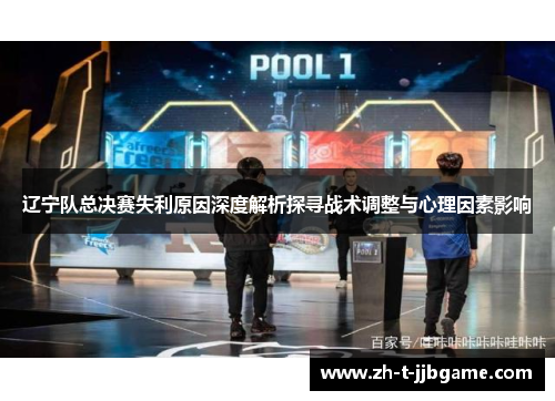 辽宁队总决赛失利原因深度解析探寻战术调整与心理因素影响