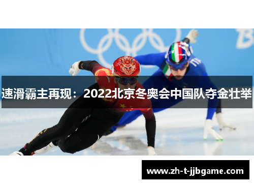 速滑霸主再现：2022北京冬奥会中国队夺金壮举