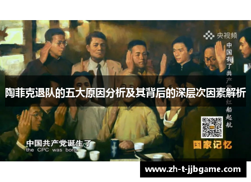 陶菲克退队的五大原因分析及其背后的深层次因素解析