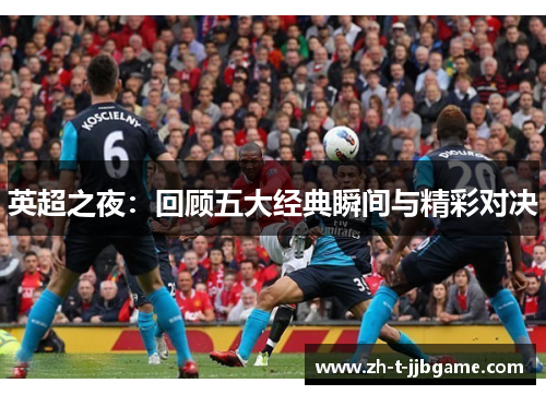 英超之夜：回顾五大经典瞬间与精彩对决