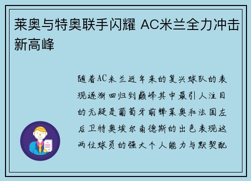 莱奥与特奥联手闪耀 AC米兰全力冲击新高峰