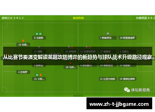 从比赛节奏演变解读英超攻防博弈的新趋势与球队战术升级路径观察