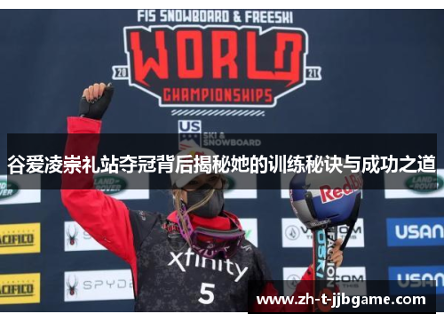 谷爱凌崇礼站夺冠背后揭秘她的训练秘诀与成功之道