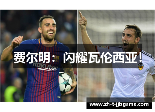 费尔明：闪耀瓦伦西亚！