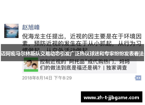 迈阿密马尔林斯队交易动态引发广泛热议球迷和专家纷纷发表看法
