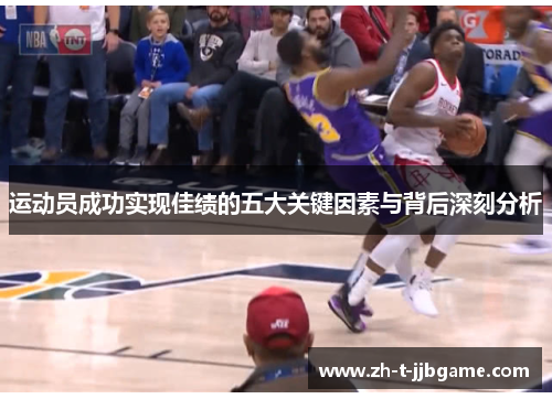 运动员成功实现佳绩的五大关键因素与背后深刻分析