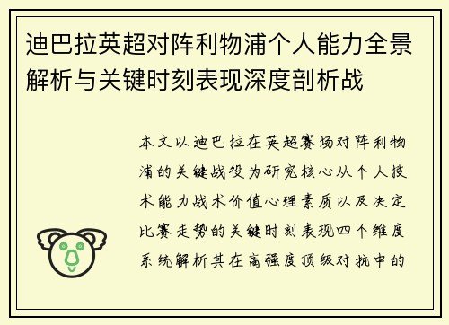 迪巴拉英超对阵利物浦个人能力全景解析与关键时刻表现深度剖析战