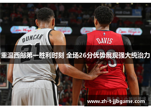 重温西部第一胜利时刻 全场26分优势展现强大统治力