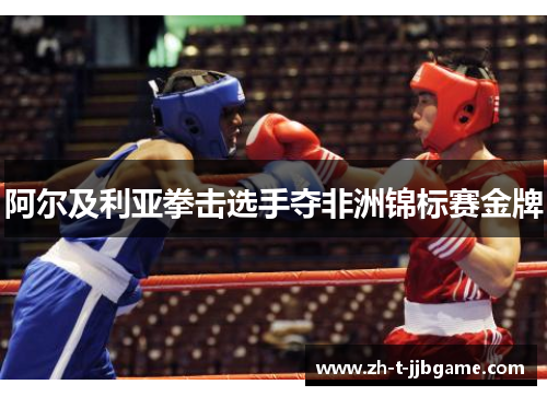 阿尔及利亚拳击选手夺非洲锦标赛金牌