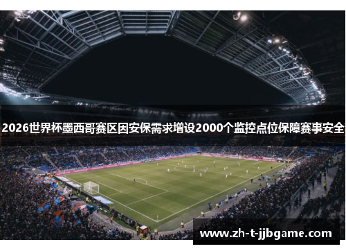 2026世界杯墨西哥赛区因安保需求增设2000个监控点位保障赛事安全