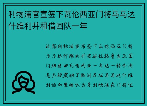 利物浦官宣签下瓦伦西亚门将马马达什维利并租借回队一年