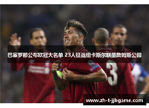 巴塞罗那公布欧冠大名单 23人征战纽卡斯尔联圣詹姆斯公园