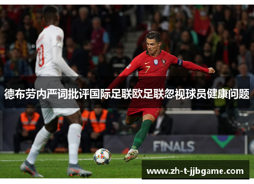 德布劳内严词批评国际足联欧足联忽视球员健康问题