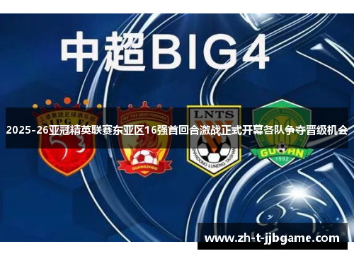 2025-26亚冠精英联赛东亚区16强首回合激战正式开幕各队争夺晋级机会