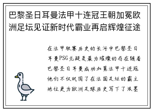 巴黎圣日耳曼法甲十连冠王朝加冕欧洲足坛见证新时代霸业再启辉煌征途