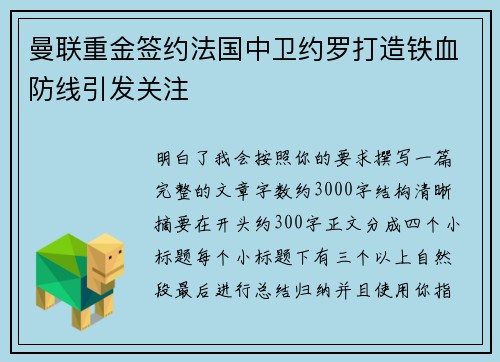 曼联重金签约法国中卫约罗打造铁血防线引发关注