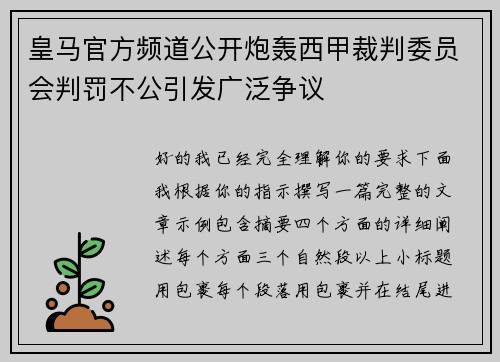 皇马官方频道公开炮轰西甲裁判委员会判罚不公引发广泛争议