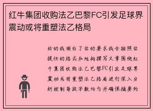 红牛集团收购法乙巴黎FC引发足球界震动或将重塑法乙格局