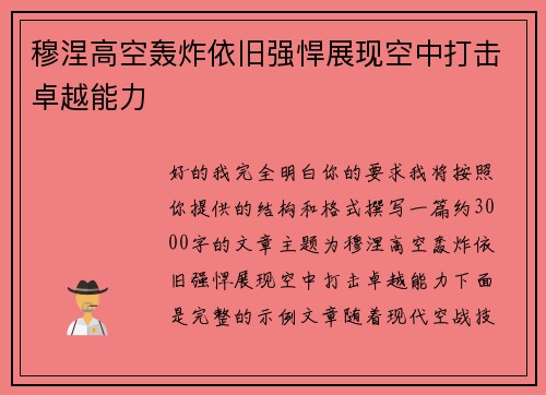 穆涅高空轰炸依旧强悍展现空中打击卓越能力