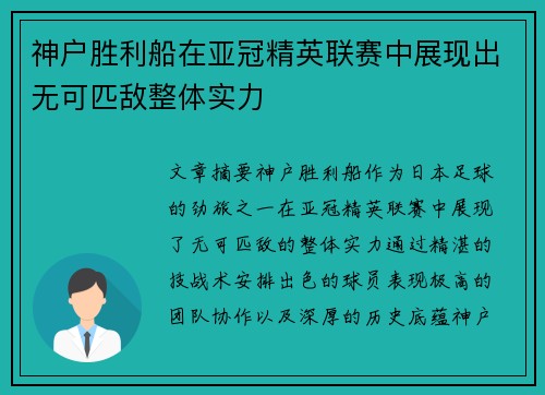 神户胜利船在亚冠精英联赛中展现出无可匹敌整体实力