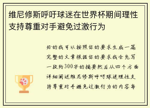 维尼修斯呼吁球迷在世界杯期间理性支持尊重对手避免过激行为