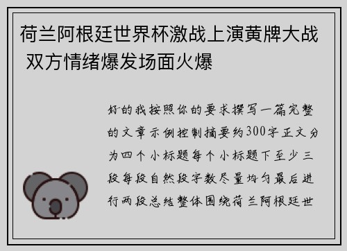 荷兰阿根廷世界杯激战上演黄牌大战 双方情绪爆发场面火爆