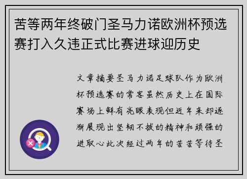 苦等两年终破门圣马力诺欧洲杯预选赛打入久违正式比赛进球迎历史