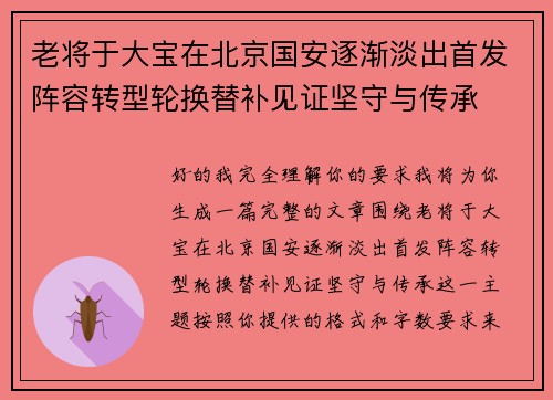 老将于大宝在北京国安逐渐淡出首发阵容转型轮换替补见证坚守与传承