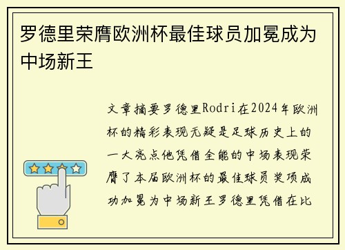 罗德里荣膺欧洲杯最佳球员加冕成为中场新王