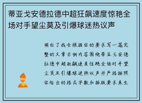蒂亚戈安德拉德中超狂飙速度惊艳全场对手望尘莫及引爆球迷热议声