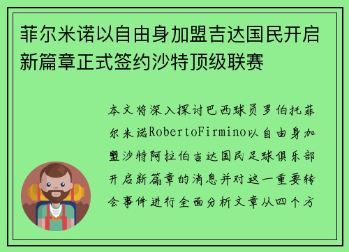 菲尔米诺以自由身加盟吉达国民开启新篇章正式签约沙特顶级联赛