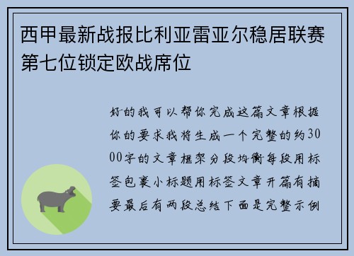 西甲最新战报比利亚雷亚尔稳居联赛第七位锁定欧战席位