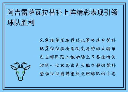阿吉雷萨瓦拉替补上阵精彩表现引领球队胜利