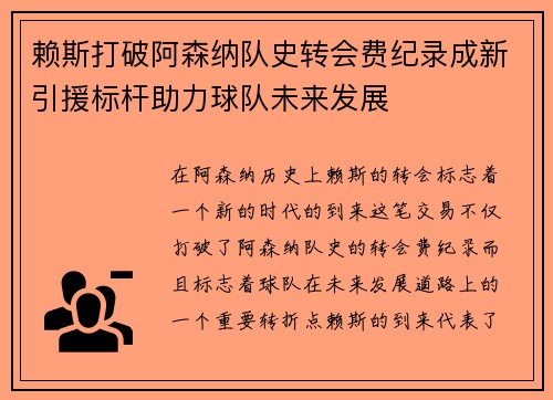 赖斯打破阿森纳队史转会费纪录成新引援标杆助力球队未来发展