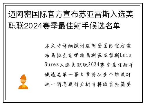 迈阿密国际官方宣布苏亚雷斯入选美职联2024赛季最佳射手候选名单