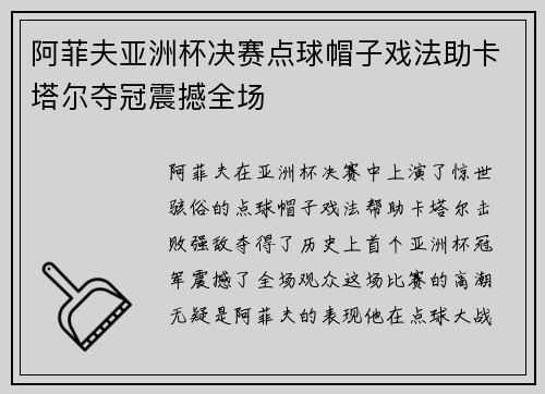 阿菲夫亚洲杯决赛点球帽子戏法助卡塔尔夺冠震撼全场