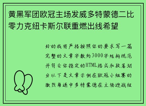 黄黑军团欧冠主场发威多特蒙德二比零力克纽卡斯尔联重燃出线希望