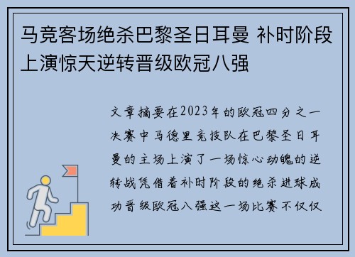 马竞客场绝杀巴黎圣日耳曼 补时阶段上演惊天逆转晋级欧冠八强