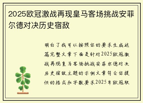2025欧冠激战再现皇马客场挑战安菲尔德对决历史宿敌