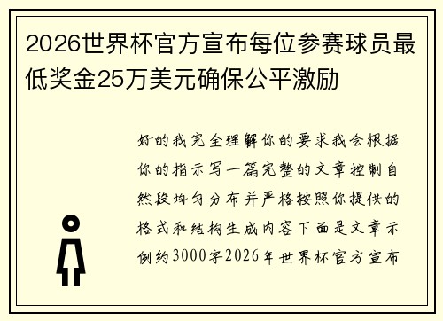 2026世界杯官方宣布每位参赛球员最低奖金25万美元确保公平激励