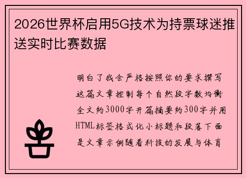 2026世界杯启用5G技术为持票球迷推送实时比赛数据