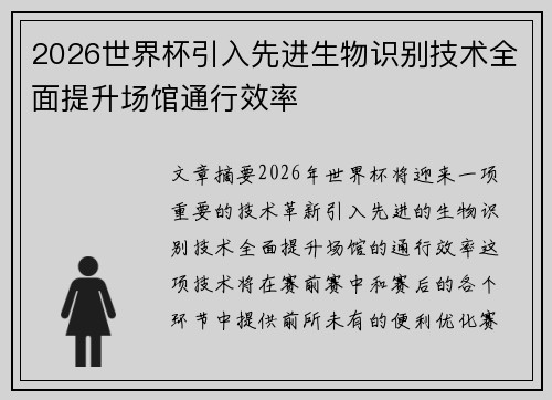 2026世界杯引入先进生物识别技术全面提升场馆通行效率