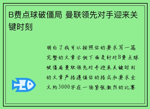 B费点球破僵局 曼联领先对手迎来关键时刻