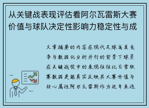 从关键战表现评估看阿尔瓦雷斯大赛价值与球队决定性影响力稳定性与成长空间