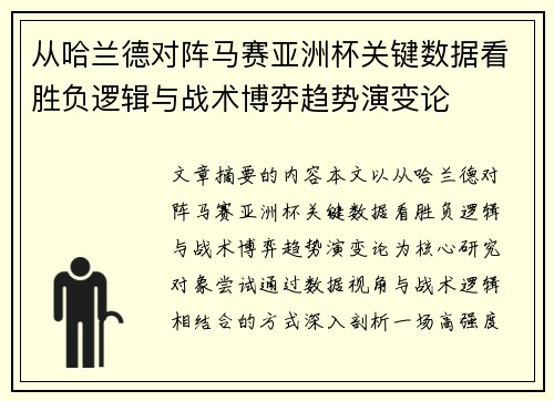 从哈兰德对阵马赛亚洲杯关键数据看胜负逻辑与战术博弈趋势演变论