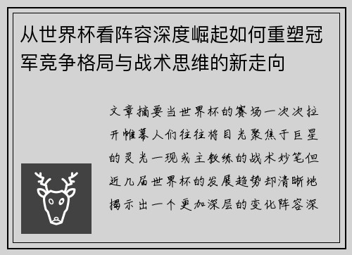 从世界杯看阵容深度崛起如何重塑冠军竞争格局与战术思维的新走向