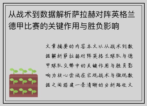 从战术到数据解析萨拉赫对阵英格兰德甲比赛的关键作用与胜负影响